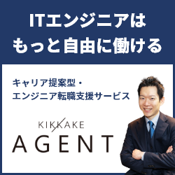 ITエンジニアはもっと自由に働ける キャリア提案型・エンジニア転職支援サービス「キッカケエージェント」