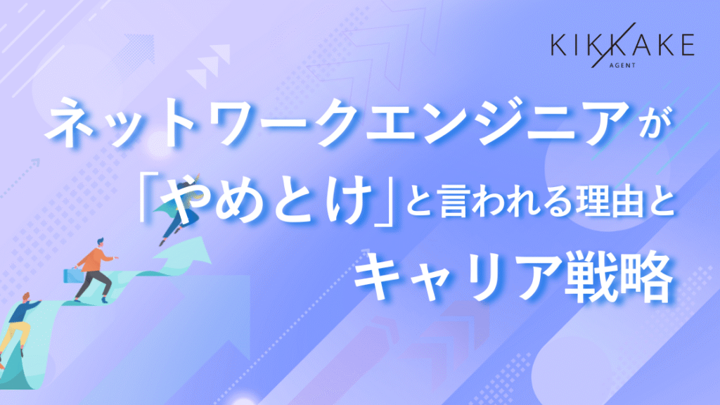 ネットワークエンジニアが「やめとけ」と言われる理由とキャリア戦略