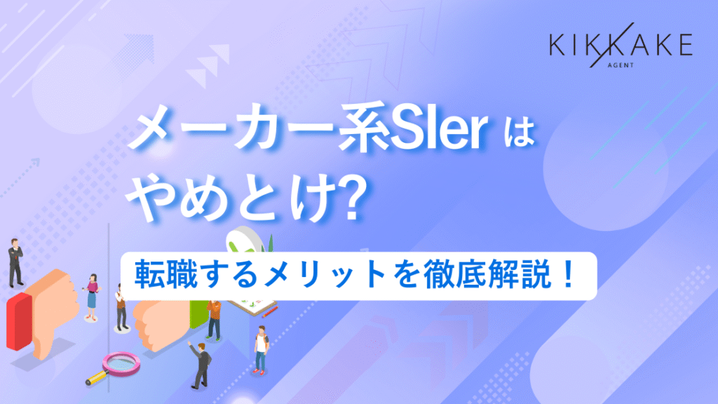 メーカー系SIerはやめとけ?転職するメリットを徹底解説!