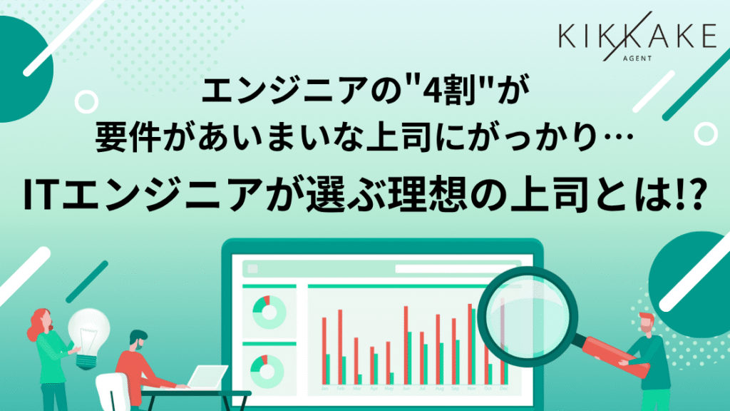 【ITエンジニアが選ぶ理想の上司とは】 エンジニアの4割以上が「要件があいまいな上司」にがっかり… 約9割が「上司のマネジメントが生産性に直結する」と実感