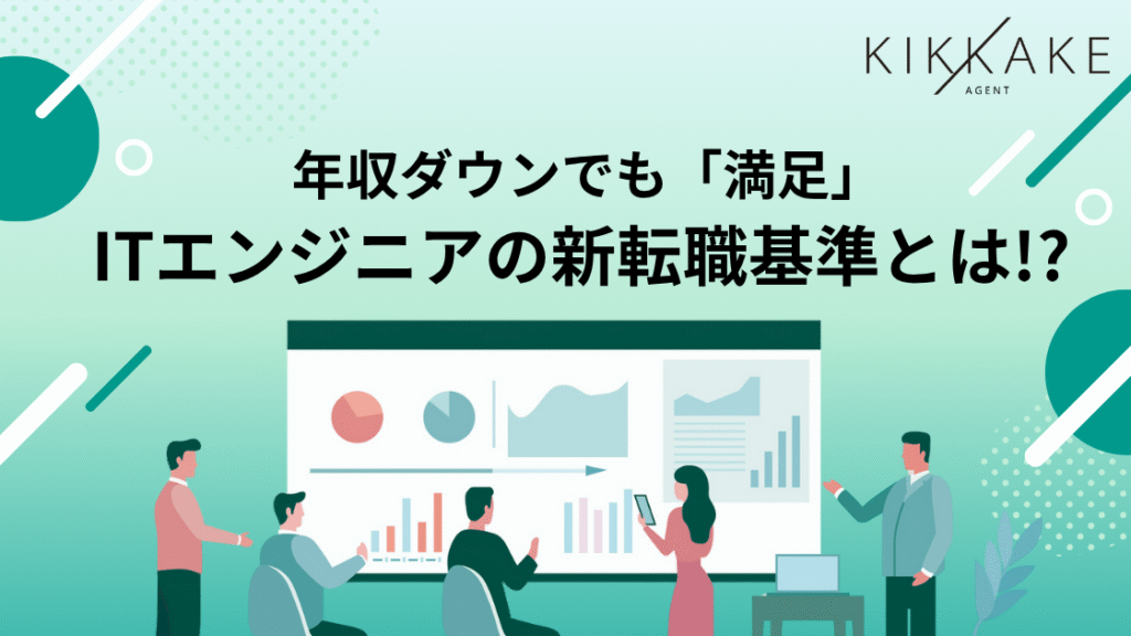 「年収アップ=成功」じゃない!ITエンジニアで年収が下がっても転職した理由、第1位「成長企業で経験を積めるから」満足度の高い転職をするためには?