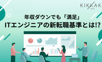 「年収アップ＝成功」じゃない！ITエンジニアで年収が下がっても転職した理由、第1位「成長企業で経験を積めるから」満足度の高い転職をするためには？