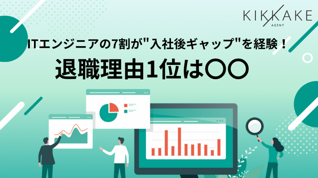 ITエンジニアの7割以上が“入社後ギャップ”を経験、退職理由1位は「給与が市場価値以下」