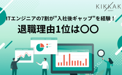 ITエンジニアの7割以上が“入社後ギャップ”を経験、退職理由1位は「給与が市場価値以下」