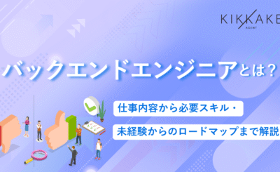 バックエンドエンジニアとは？仕事内容から必要スキル・未経験からのロードマップまで解説