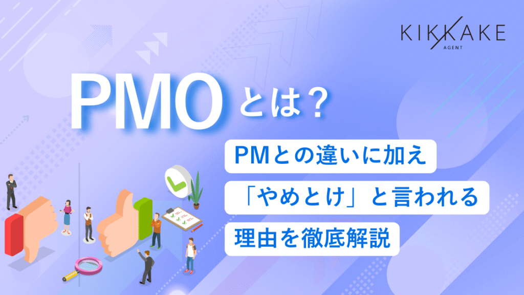 PMOとは？PMとの違いに加え「やめとけ」と言われる理由を徹底解説