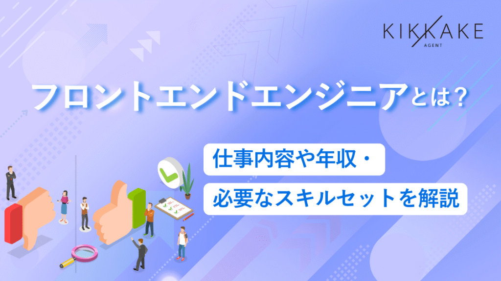 フロントエンドエンジニアとは？仕事内容や年収・必要なスキルセットを解説