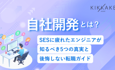 自社開発とは？SESに疲れたエンジニアが知るべき5つの真実と後悔しない転職ガイド