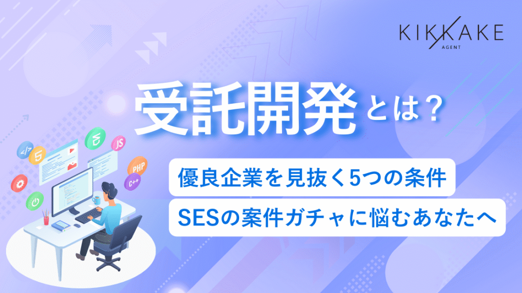 受託開発とは?優良企業を見抜く5つの条件|SESの案件ガチャに悩むあなたへ