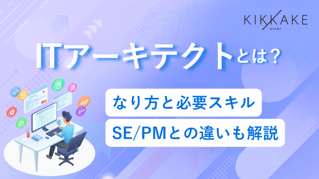 ITアーキテクトとは?なり方と必要スキル・SE/PMとの違いも解説