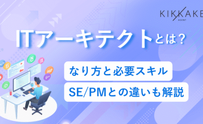 ITアーキテクトとは？なり方と必要スキル・SE/PMとの違いも解説
