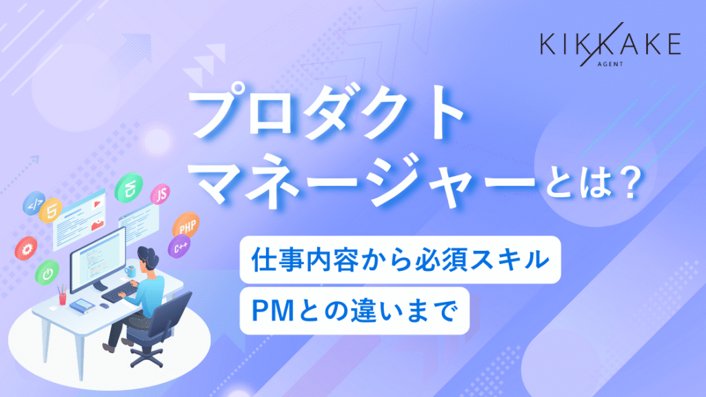 プロダクトマネージャー(PdM)とは?仕事内容から必須スキル・PMとの違いまで解説