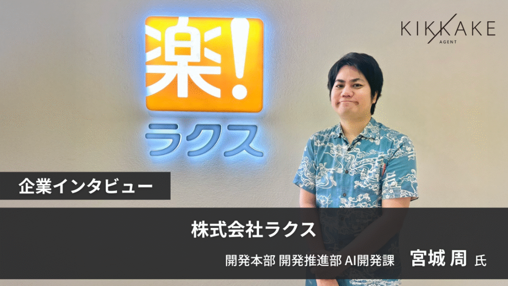 求めるのは『スピードスター』！ 全プロダクトの進化を担う、ラクス横断AIチームの挑戦