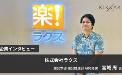 求めるのは『スピードスター』！ 全プロダクトの進化を担う、ラクス横断AIチームの挑戦