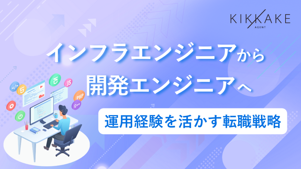 インフラエンジニアから開発エンジニアへ
