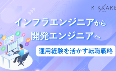 インフラエンジニアから開発エンジニアへ