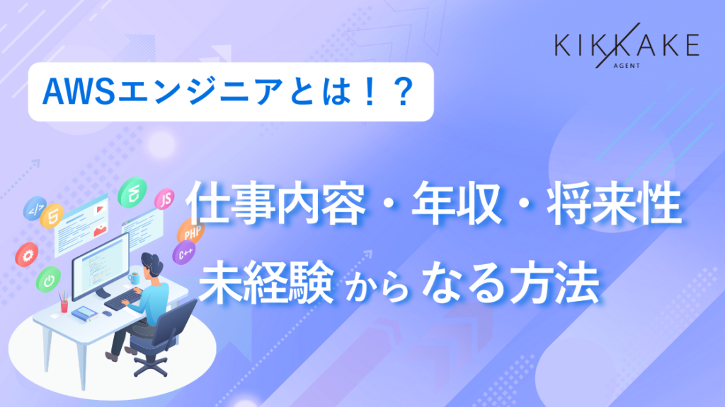 AWSエンジニアとは？仕事内容・年収・将来性