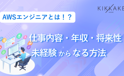 AWSエンジニアとは？仕事内容・年収・将来性