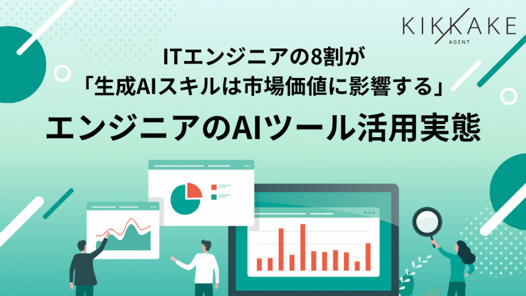 【生成AI時代のエンジニアキャリアとスキルを調査】現在エンジニアが最も活用しているAIは「ChatGPT」が最多で62.4%！また、8割以上が生成AIスキルは「市場価値に影響する」と回答