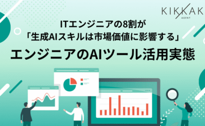 【生成AI時代のエンジニアキャリアとスキルを調査】現在エンジニアが最も活用しているAIは「ChatGPT」が最多で62.4%！また、8割以上が生成AIスキルは「市場価値に影響する」と回答