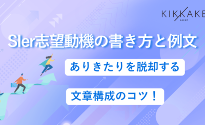 SIer志望動機の書き方と例文