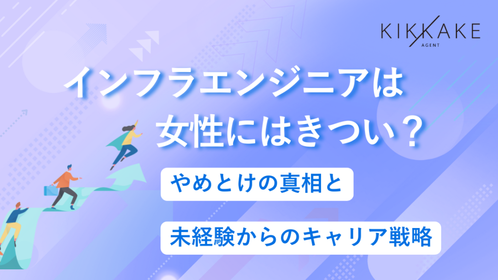 インフラエンジニアは女性にはきつい？