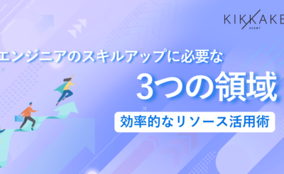 エンジニアのスキルアップに必要な3つの領域｜効率的なリソース活用術