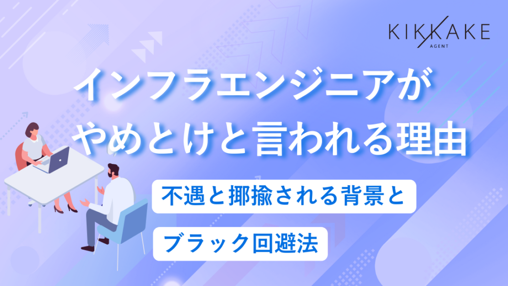 インフラエンジニアやめとけ