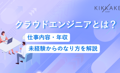 クラウドエンジニアとは？仕事内容・年収・未経験からのなり方