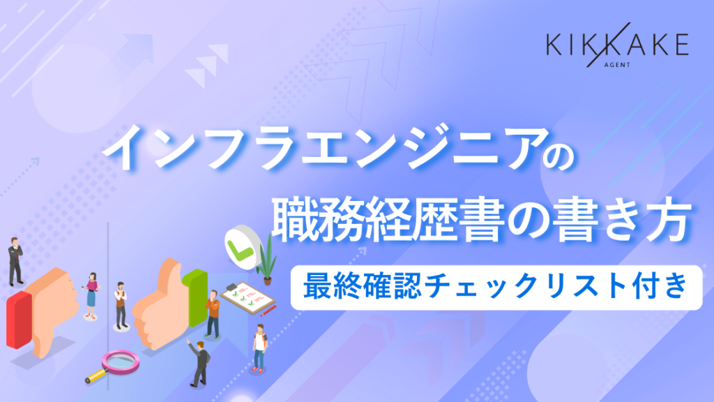 インフラエンジニアの職務経歴書の書き方と見本｜最終チェックリスト付き