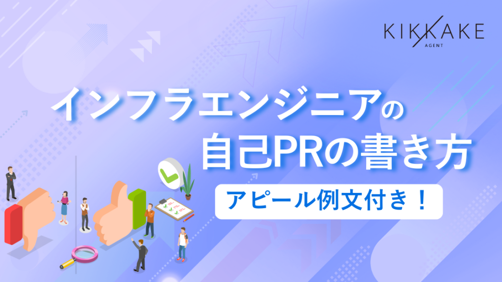 インフラエンジニアの自己PR書き方とアピール例文