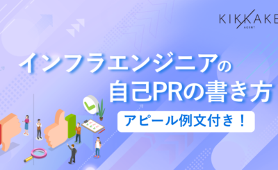 インフラエンジニアの自己PR書き方とアピール例文