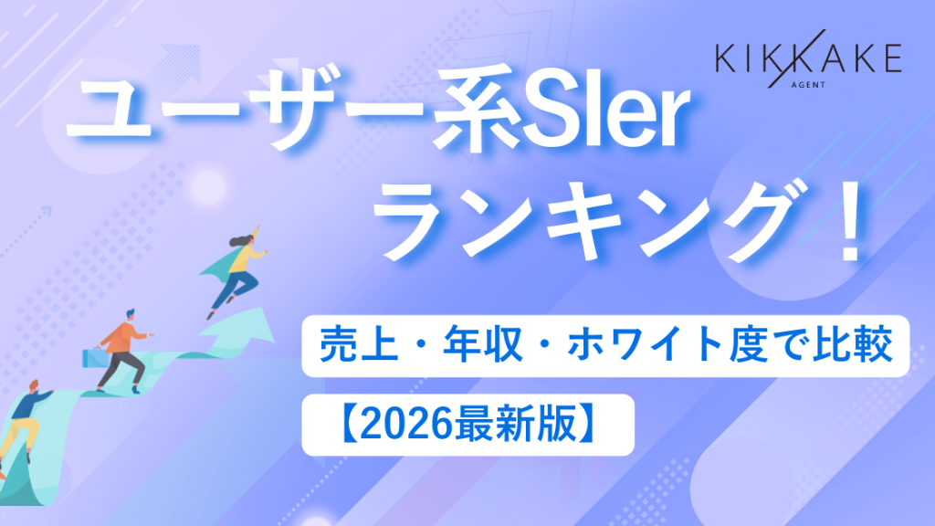 ユーザー系SIerランキング!売上・年収・ホワイト度で比較【2026最新版】